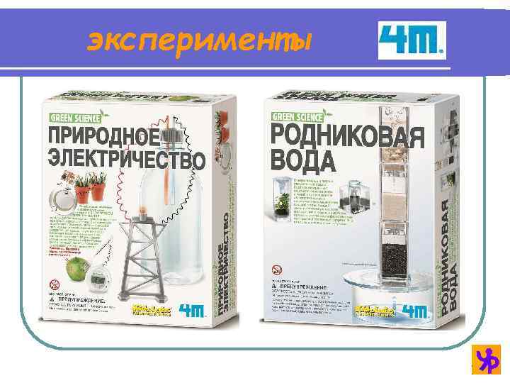 эксперименты 