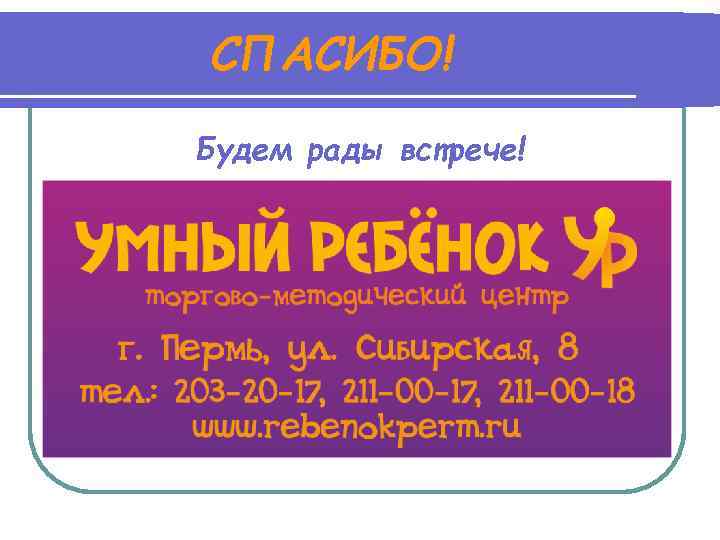 СПАСИБО! Будем рады встрече! 