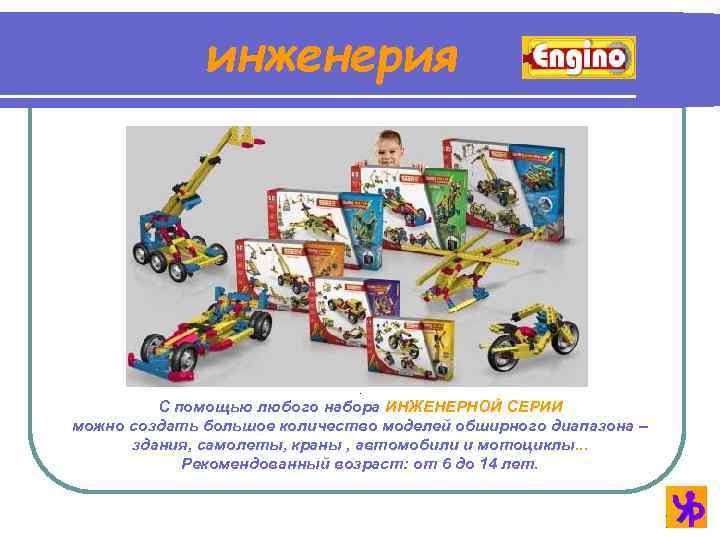 инженерия . С помощью любого набора ИНЖЕНЕРНОЙ СЕРИИ можно создать большое количество моделей обширного