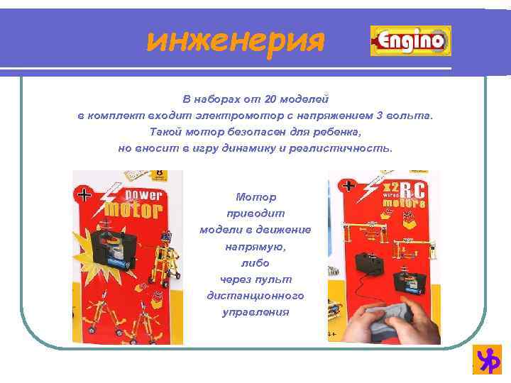 инженерия В наборах от 20 моделей в комплект входит электромотор с напряжением 3 вольта.