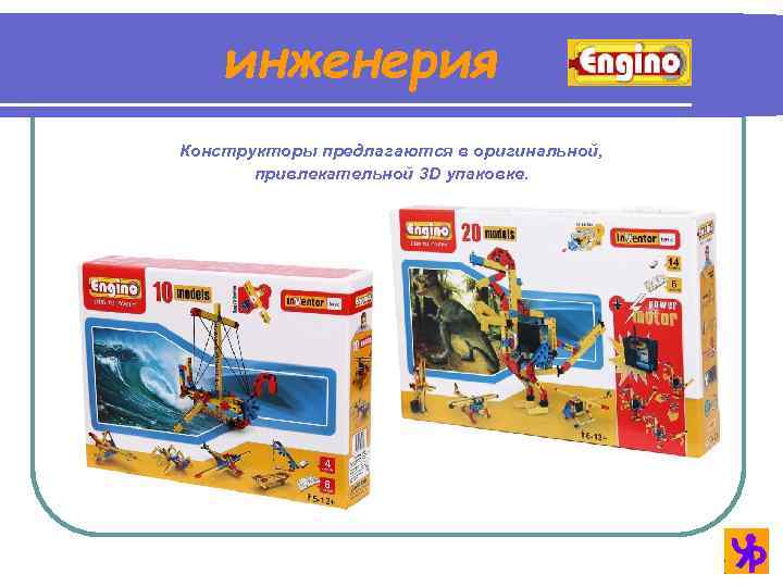 инженерия Конструкторы предлагаются в оригинальной, привлекательной 3 D упаковке. 