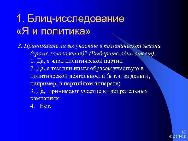 1. Блиц-исследование «Я и политика» 3. Принимаете ли вы участие в политической жизни (кроме