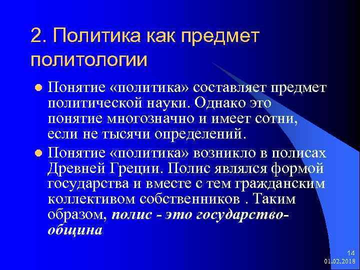 Понятия политической науки. Политика как предмет политологии. Политика это в политологии понятие. Политика как объект политологии. Из чего состоит Введение.