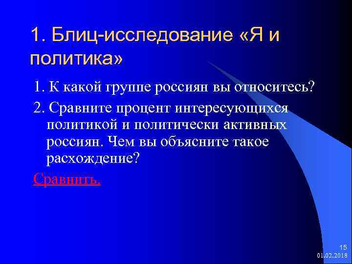 1. Блиц-исследование «Я и политика» 1. К какой группе россиян вы относитесь? 2. Сравните