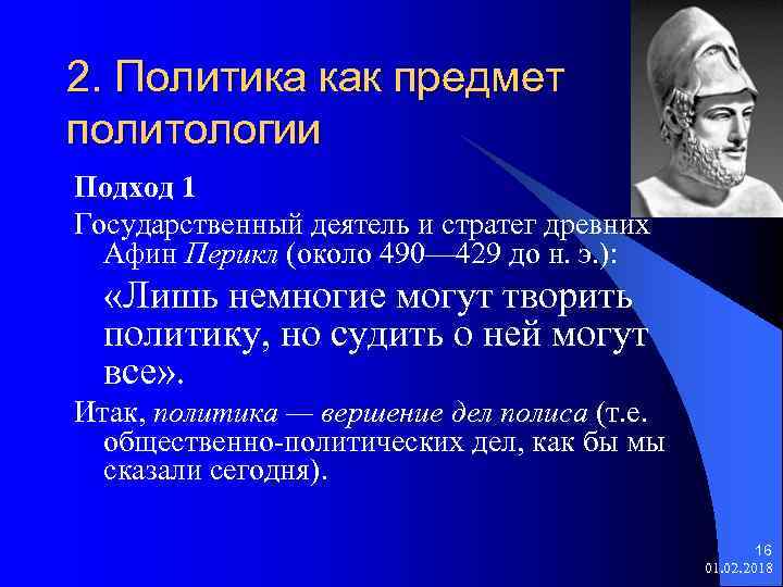 2. Политика как предмет политологии Подход 1 Государственный деятель и стратег древних Афин Перикл