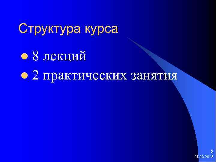 Структура курса 8 лекций l 2 практических занятия l 2 01. 02. 2018 