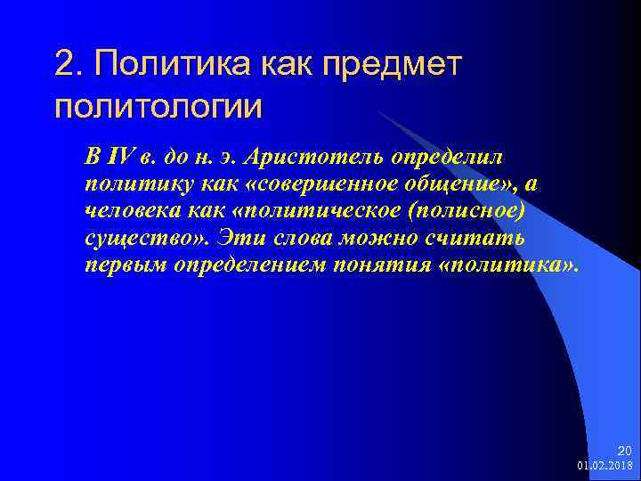 2. Политика как предмет политологии В IV в. до н. э. Аристотель определил политику