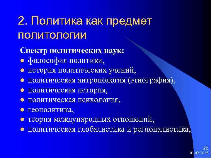 2. Политика как предмет политологии Спектр политических наук: l философия политики, l история политических