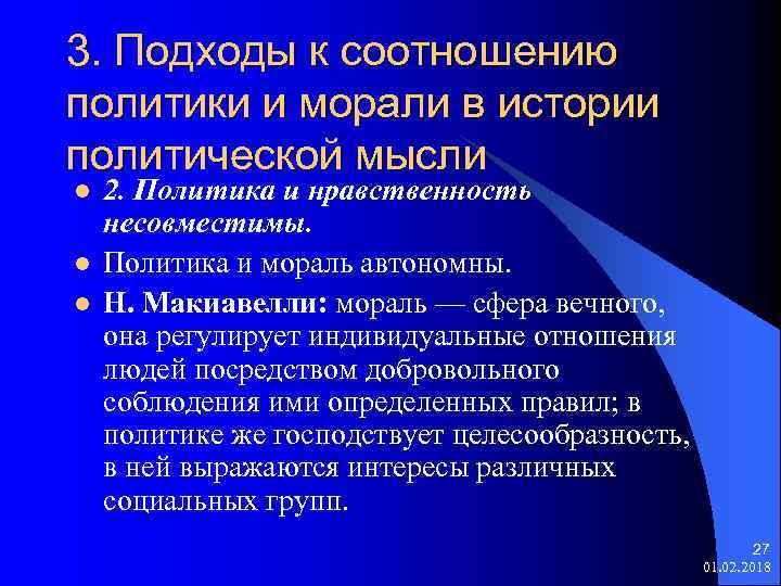 3. Подходы к соотношению политики и морали в истории политической мысли l l l