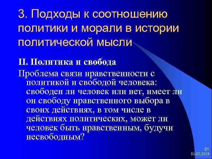 3. Подходы к соотношению политики и морали в истории политической мысли II. Политика и