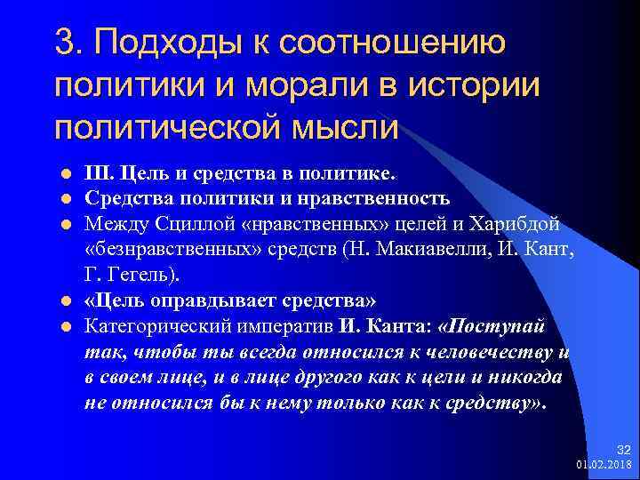 3. Подходы к соотношению политики и морали в истории политической мысли l l l