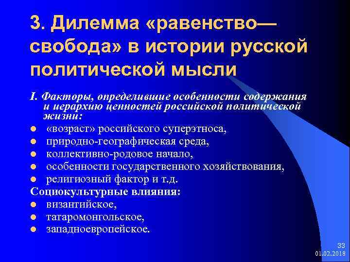 3. Дилемма «равенство— свобода» в истории русской политической мысли I. Факторы, определившие особенности содержания