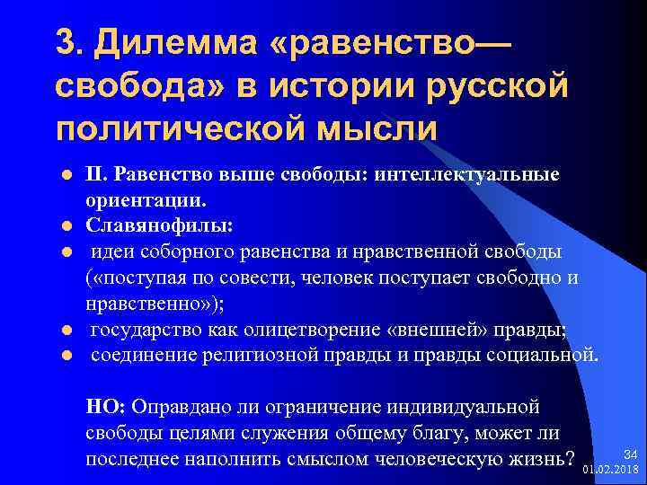 3. Дилемма «равенство— свобода» в истории русской политической мысли l l l II. Равенство