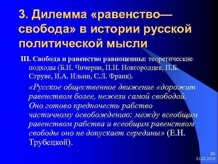 3. Дилемма «равенство— свобода» в истории русской политической мысли III. Свобода и равенство равноценны: