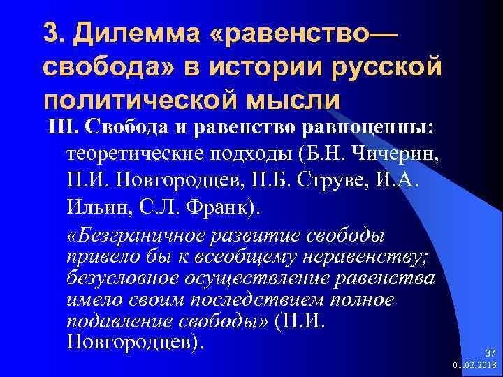 3. Дилемма «равенство— свобода» в истории русской политической мысли III. Свобода и равенство равноценны: