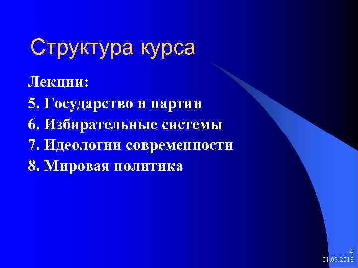 Структура курса Лекции: 5. Государство и партии 6. Избирательные системы 7. Идеологии современности 8.