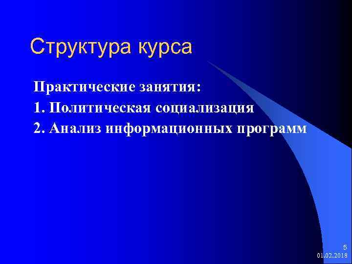 Структура курса Практические занятия: 1. Политическая социализация 2. Анализ информационных программ 5 01. 02.