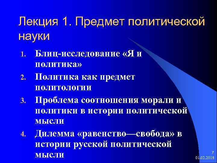 Лекция 1. Предмет политической науки 1. 2. 3. 4. Блиц-исследование «Я и политика» Политика