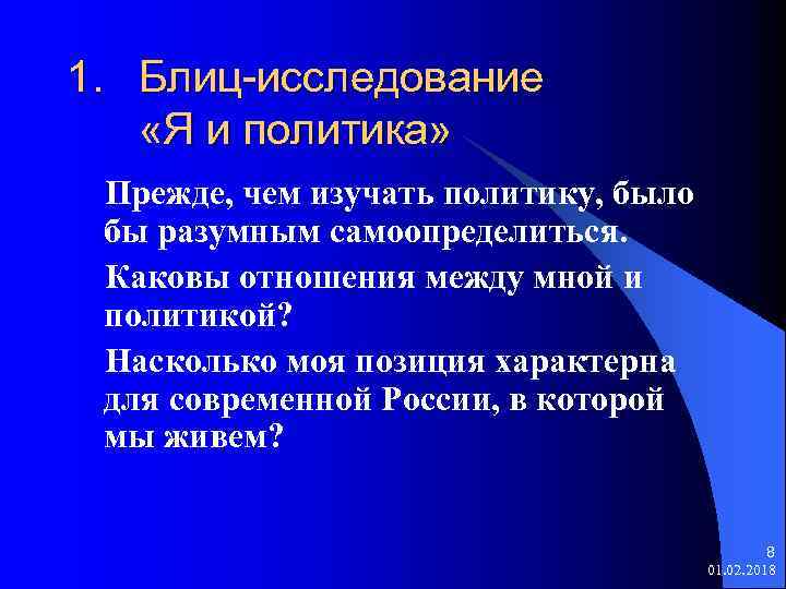 1. Блиц-исследование «Я и политика» Прежде, чем изучать политику, было бы разумным самоопределиться. Каковы