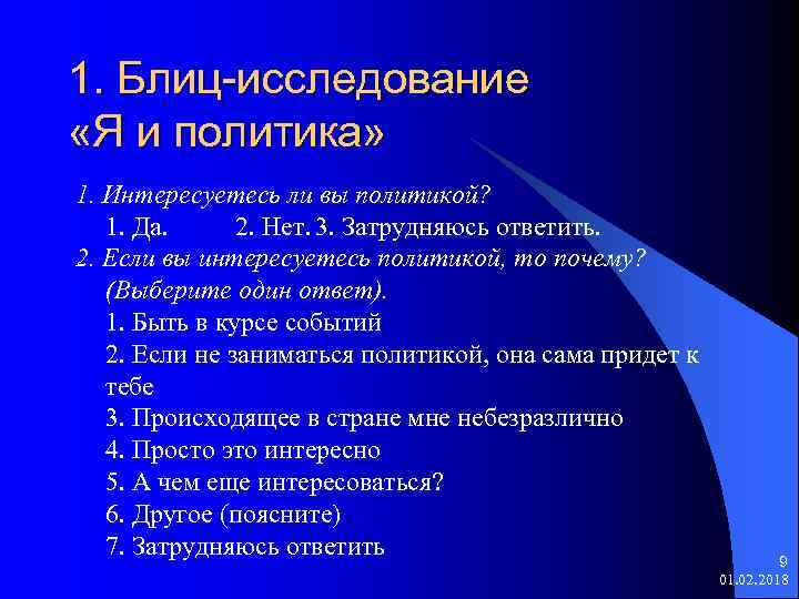 1. Блиц-исследование «Я и политика» 1. Интересуетесь ли вы политикой? 1. Да. 2. Нет.