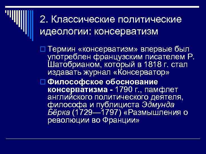 2. Классические политические идеологии: консерватизм o Термин «консерватизм» впервые был употреблен французским писателем Р.