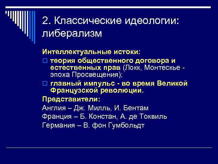 2. Классические идеологии: либерализм Интеллектуальные истоки: o теория общественного договора и естественных прав (Локк,