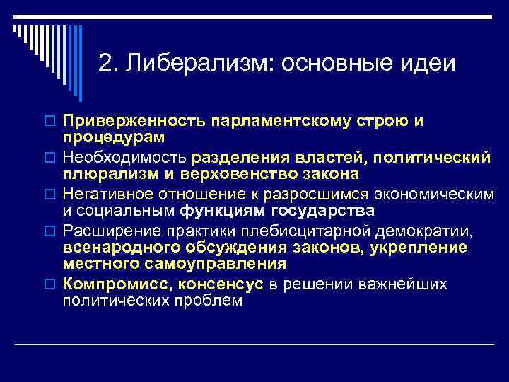 2. Либерализм: основные идеи o Приверженность парламентскому строю и o o процедурам Необходимость разделения