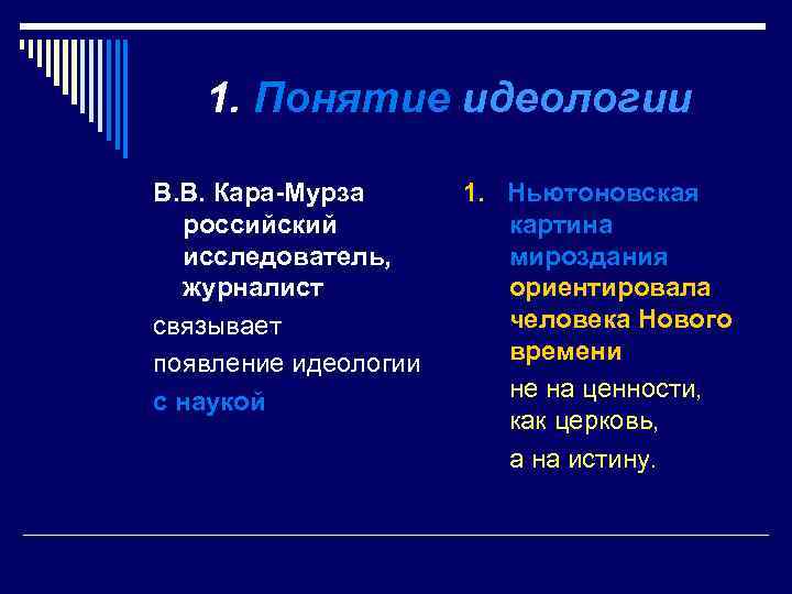 1. Понятие идеологии В. В. Кара-Мурза российский исследователь, журналист связывает появление идеологии с наукой