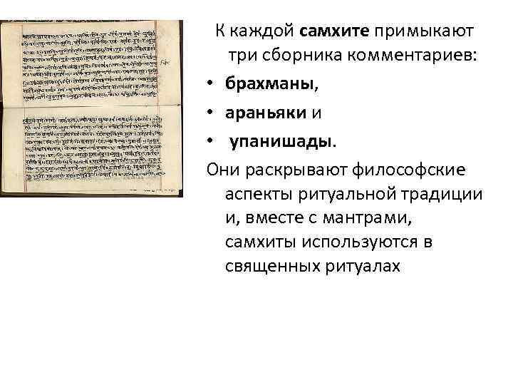 К каждой самхите примыкают три сборника комментариев: • брахманы, • араньяки и • упанишады.