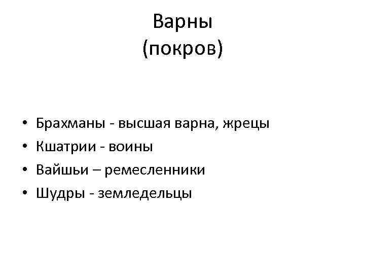 Варны (покров) • • Брахманы - высшая варна, жрецы Кшатрии - воины Вайшьи –