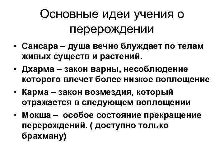 Основные идеи учения о перерождении • Сансара – душа вечно блуждает по телам живых