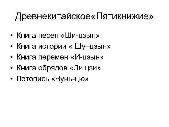 Древнекитайское «Пятикнижие» • • • Книга песен «Ши-цзын» Книга истории « Шу–цзын» Книга перемен