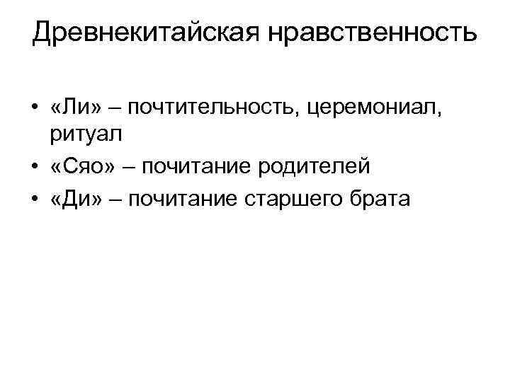 Древнекитайская нравственность • «Ли» – почтительность, церемониал, ритуал • «Сяо» – почитание родителей •