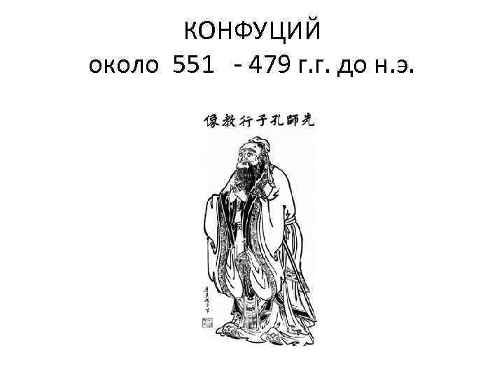 КОНФУЦИЙ около 551 - 479 г. г. до н. э. 