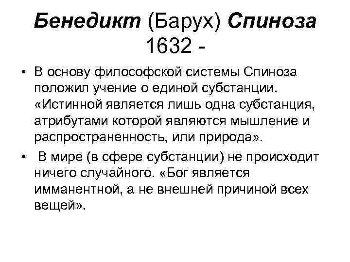 Бенедикт (Барух) Спиноза 1632 • В основу философской системы Спиноза положил учение о единой