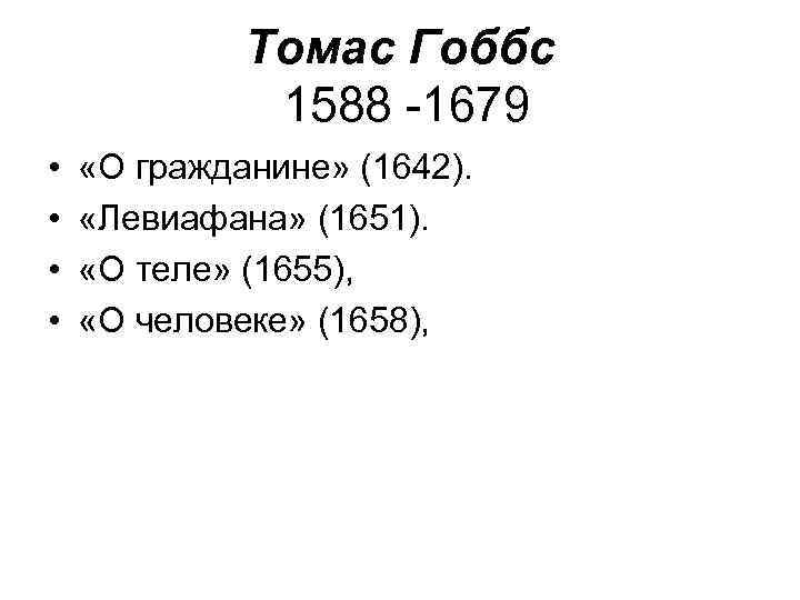 Томас Гоббс 1588 -1679 • • «О гражданине» (1642). «Левиафана» (1651). «О теле» (1655),