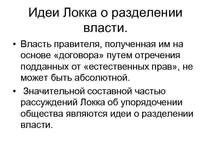 Теория разделения властей дж локка. Джон Локк идея разделения властей. Идеи Локка. Разделение властей (Джон Локк, Монтескье).