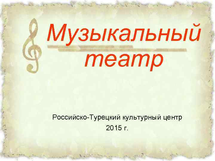 Музыкальный театр Российско-Турецкий культурный центр 2015 г. 