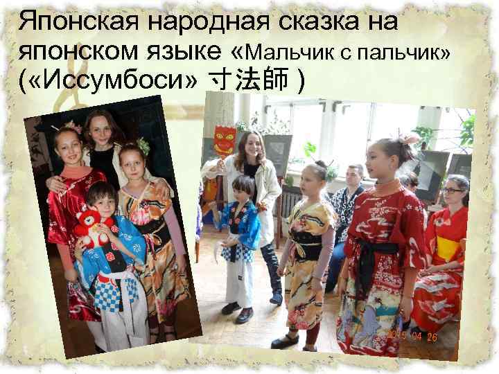 Японская народная сказка на японском языке «Мальчик с пальчик» ( «Иссумбоси» 寸法師 ) 