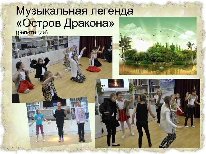 Музыкальная легенда «Остров Дракона» (репетиции) 