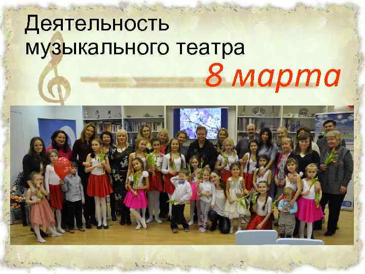 Деятельность музыкального театра 8 марта 