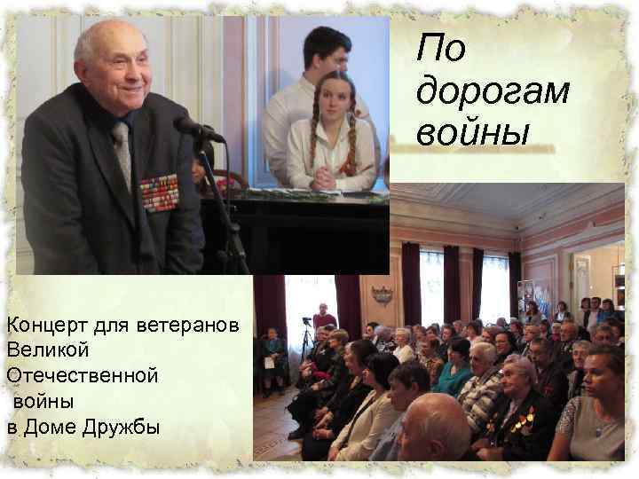 По дорогам войны Концерт для ветеранов Великой Отечественной войны в Доме Дружбы 