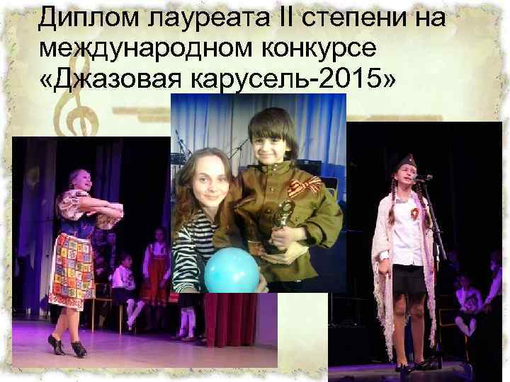 Диплом лауреата II степени на международном конкурсе «Джазовая карусель-2015» 