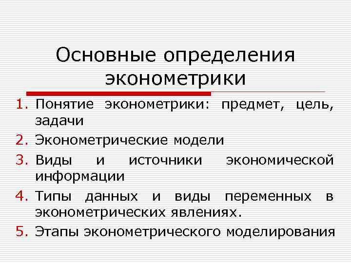 Основные определения эконометрики 1. Понятие эконометрики: предмет, цель, задачи 2. Эконометрические модели 3. Виды