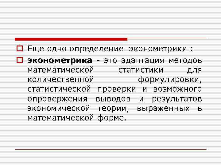 o Еще одно определение эконометрики : o эконометрика - это адаптация методов математической статистики