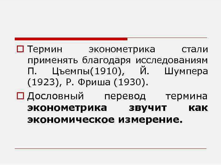o Термин эконометрика стали применять благодаря исследованиям П. Цъемпы(1910), Й. Шумпера (1923), Р. Фриша