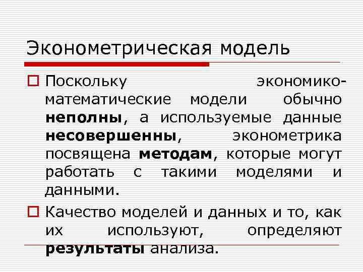 Эконометрическая модель o Поскольку экономикоматематические модели обычно неполны, а используемые данные несовершенны, эконометрика посвящена