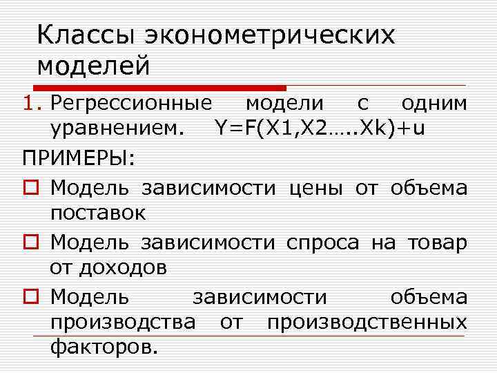 Классы эконометрических моделей 1. Регрессионные модели с одним уравнением. Y=F(X 1, X 2…. .