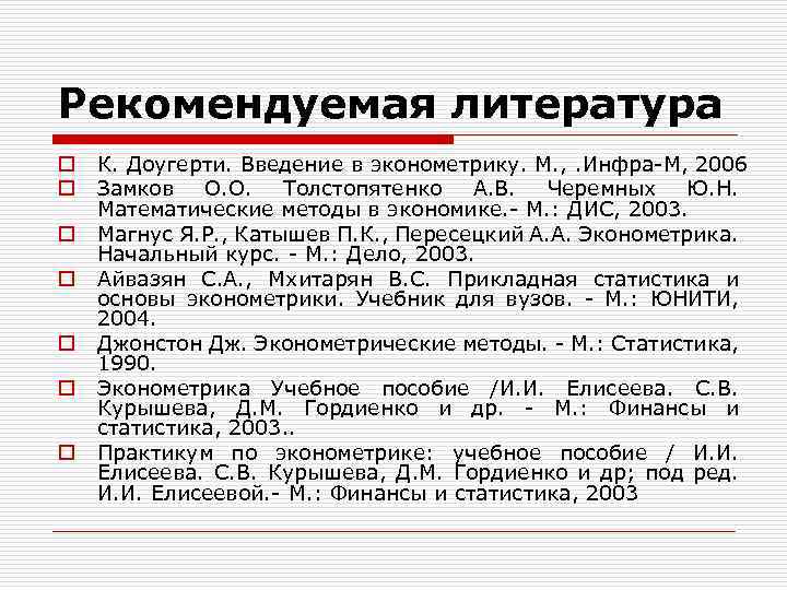 Рекомендуемая литература o o o o К. Доугерти. Введение в эконометрику. М. , .