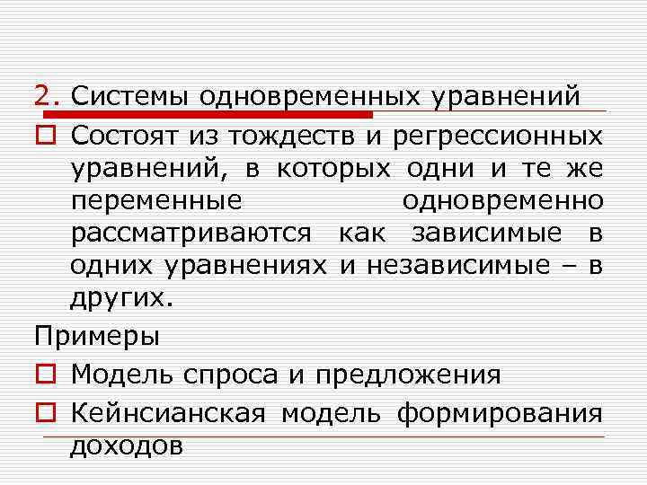 2. Системы одновременных уравнений o Состоят из тождеств и регрессионных уравнений, в которых одни